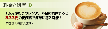 料金と制度