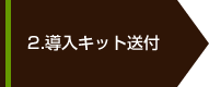 2.導入キット送付