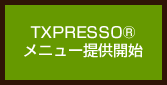 TXPRESSO®メニュー提供開始